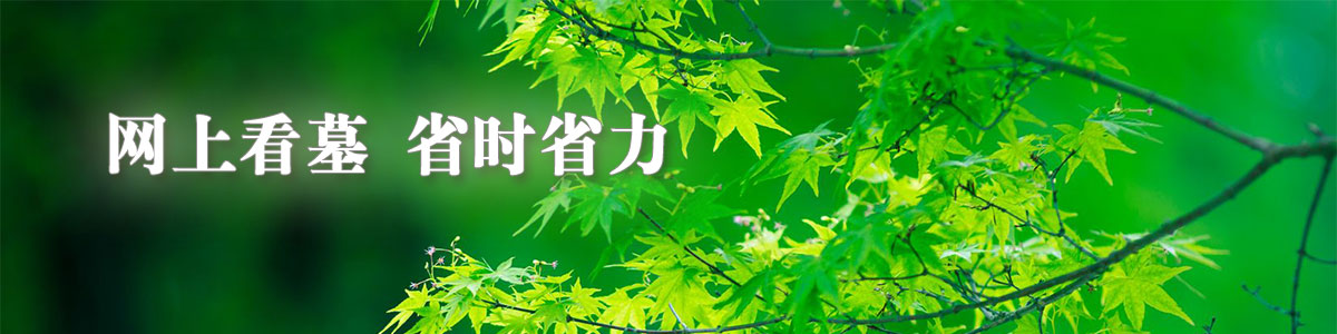 龙寿山生态园-网上纪念馆